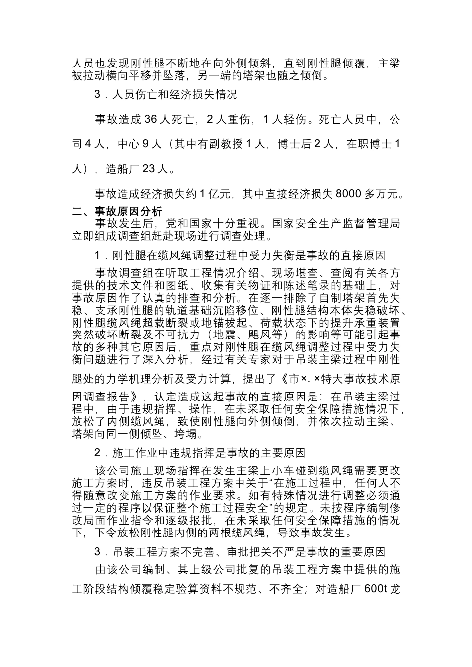 吊装特大事故案例分析.docx_第2页
