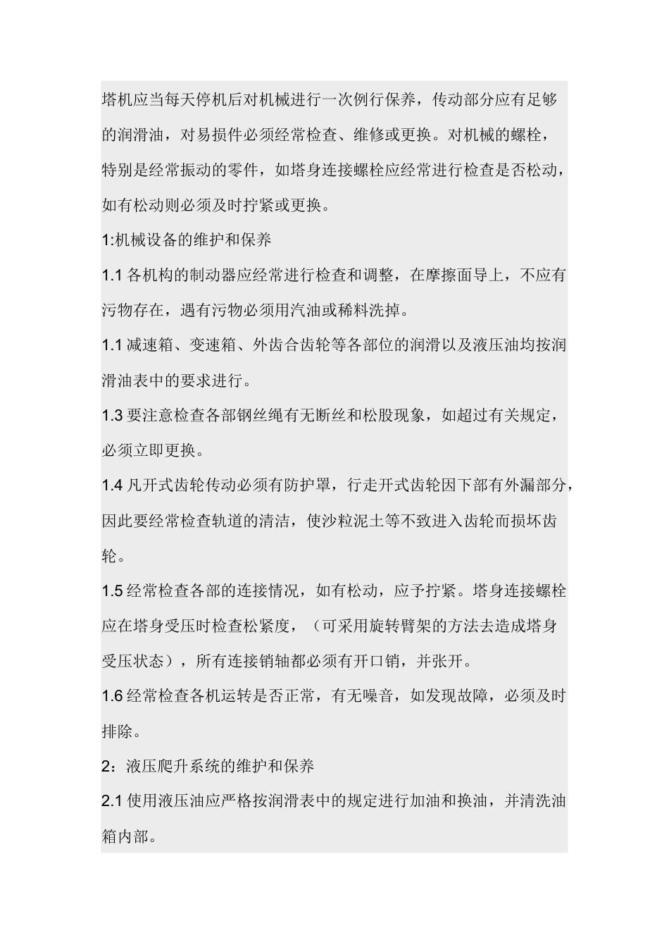 建筑施工起重机械设备维护保养管理制度.docx_第1页