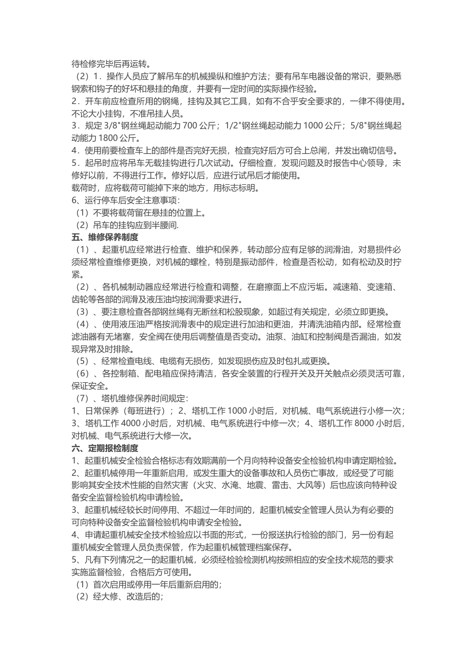 吊机使用和运营的安全管理制度.docx_第2页