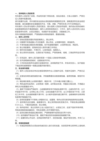 吊机使用和运营的安全管理制度.docx
