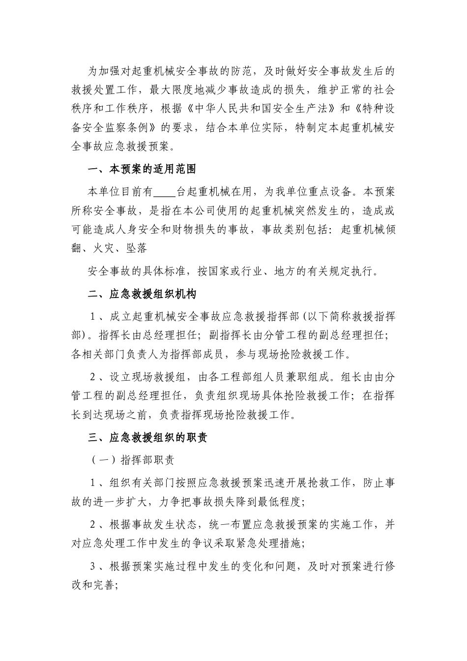 起重机械事故应急措施和救援预案.docx_第1页