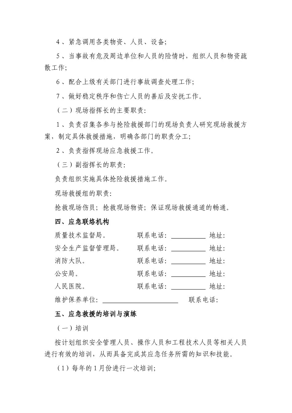 起重机械事故应急措施和救援预案.docx_第2页