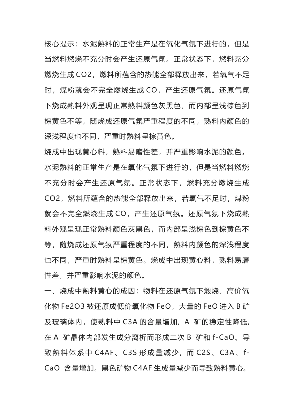 回转窑熟料黄心的成因、危害及调节措施.docx_第1页