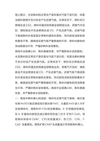 回转窑熟料黄心的成因、危害及调节措施.docx