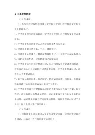 交叉作业风险管控措施.docx