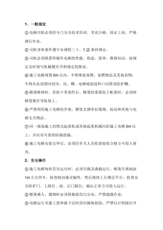 施工升降机安全操作规定.docx