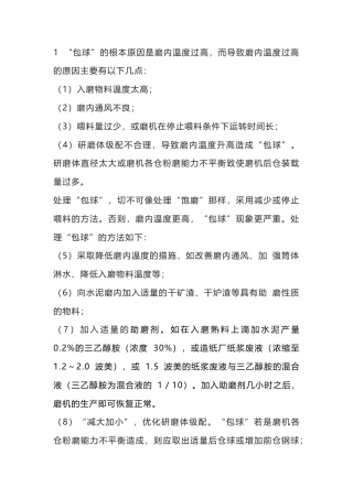 水泥磨 “包球”和“糊球”处理方法.docx