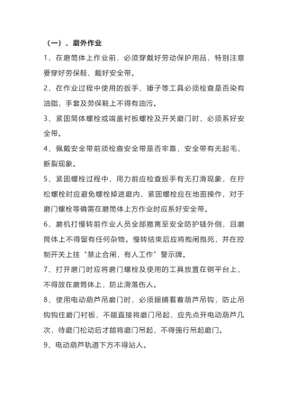 水泥磨日常巡检安全操作规程及注意事项.docx