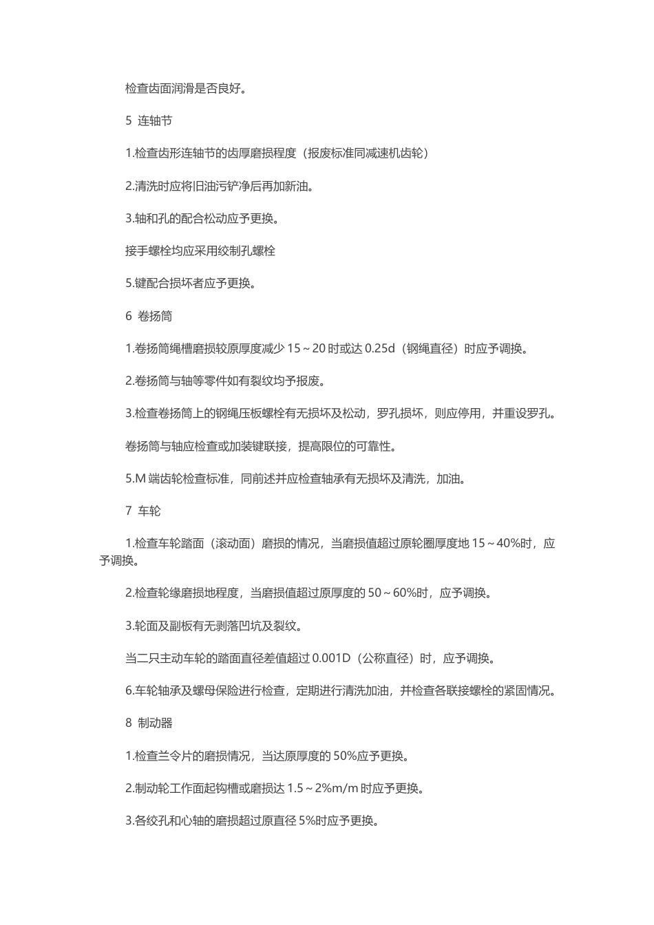 行车设备操作维护检修主要零部件检查要求和变更标准.docx_第2页