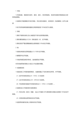 行车设备操作维护检修主要零部件检查要求和变更标准.docx