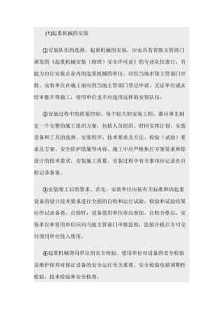 起重机械的安装、检验与维修安全技术操作规程.docx