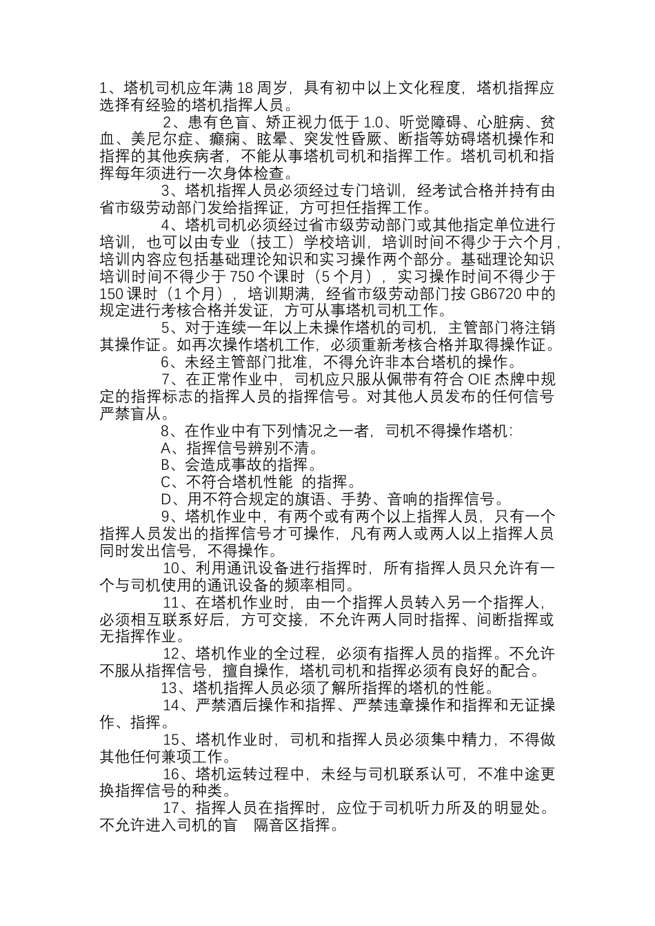 塔吊司机和指挥安全操作规程.docx_第1页