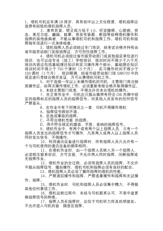 塔吊司机和指挥安全操作规程.docx