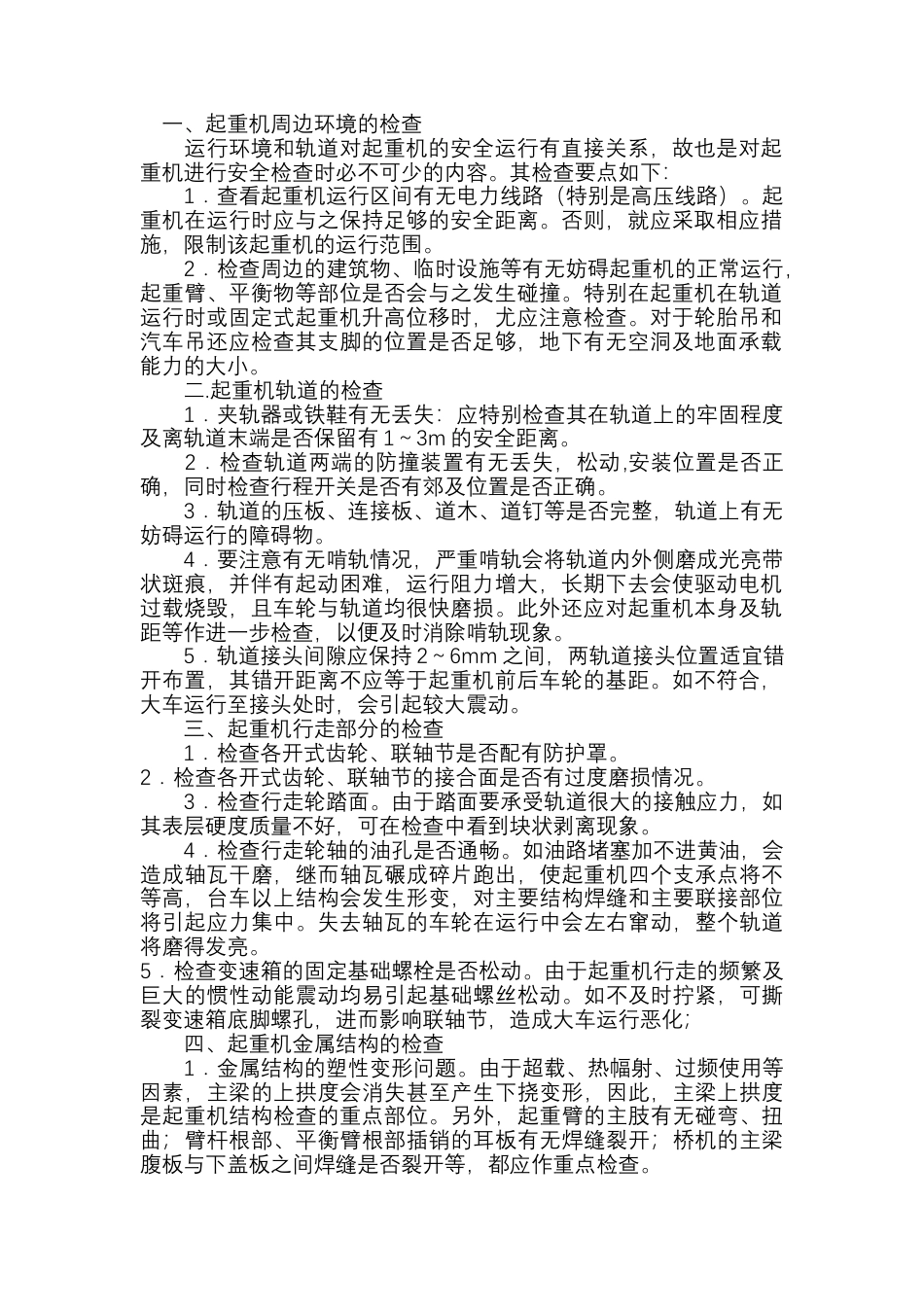 起重机的安全技术检查.docx_第1页
