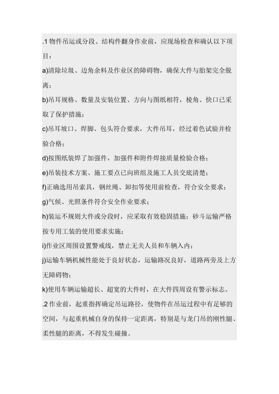 起重吊运作业安全现场管理要求.docx_第1页