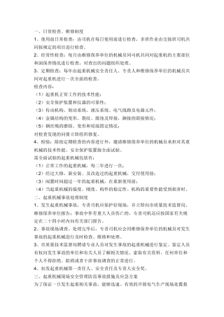 起重机机械维修保养管理制度.docx