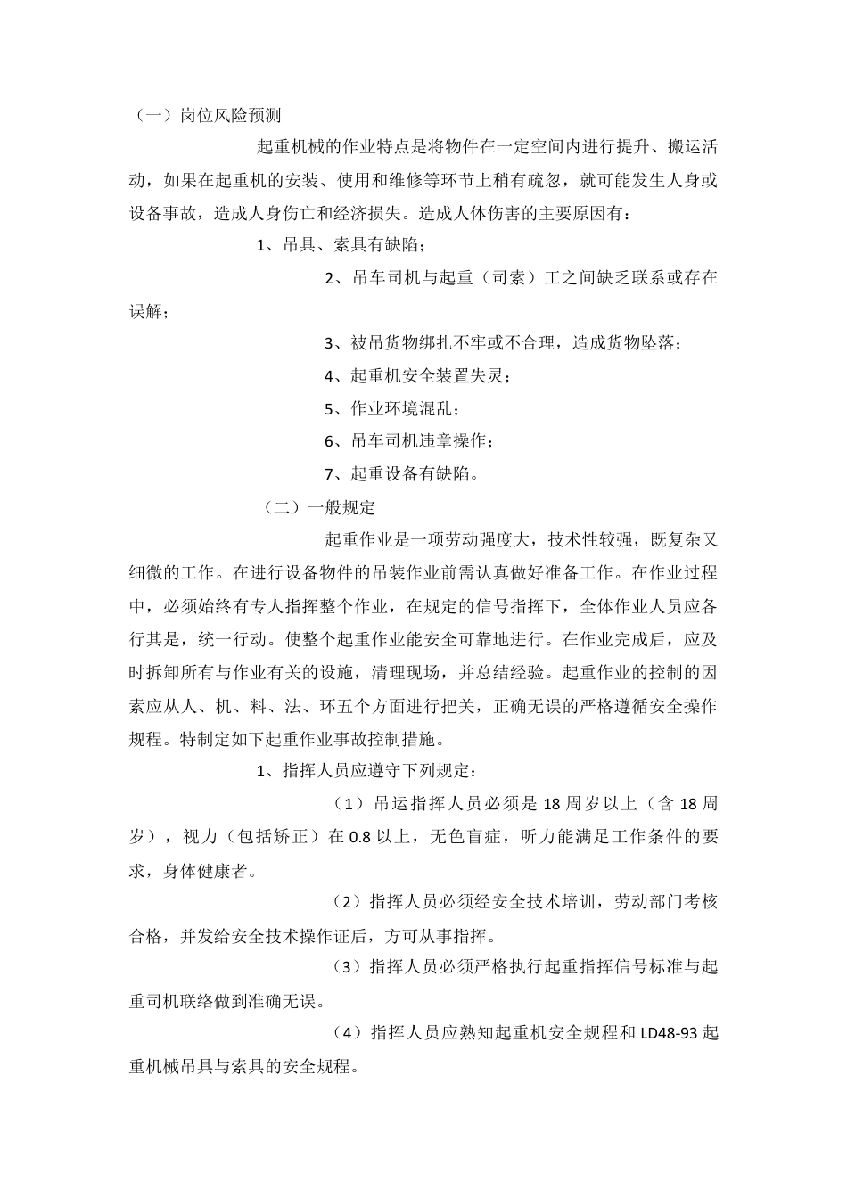 起重指挥工（司索工）安全操作规程.docx_第1页