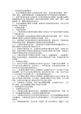 吊索具安全管理内容和方法.docx