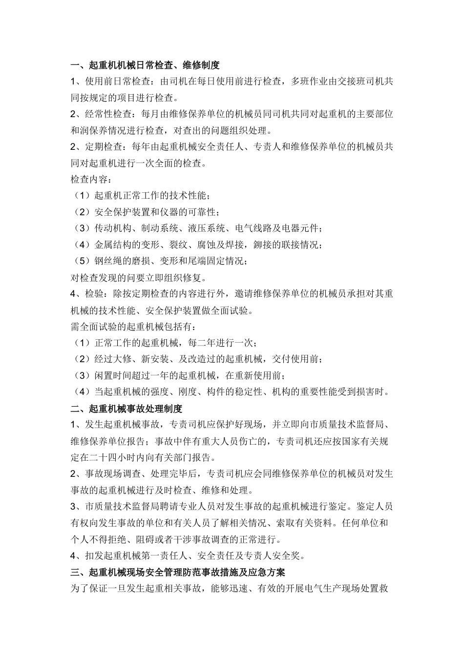 某公司起重机械使用管理规定.docx_第1页