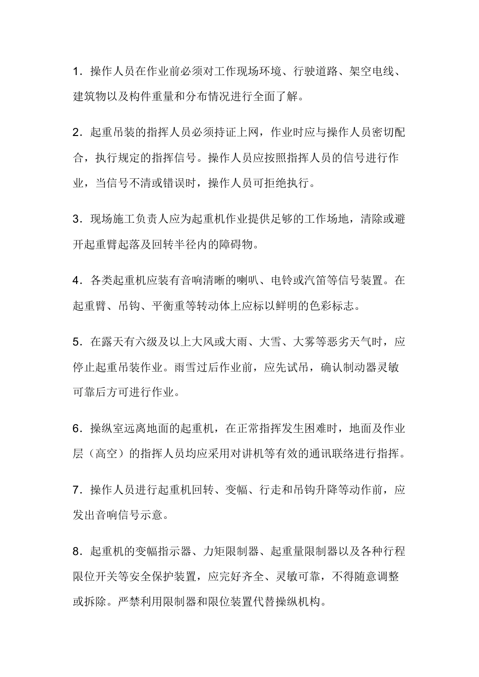 起重吊装机械安全操作一般规定技术交底.docx_第1页