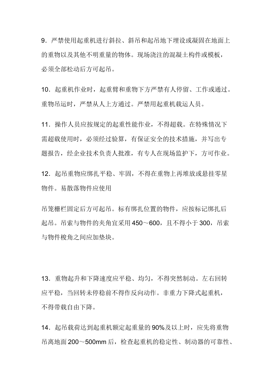 起重吊装机械安全操作一般规定技术交底.docx_第2页