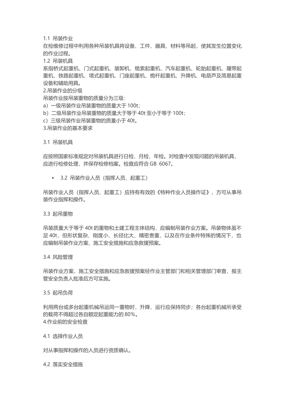 某公司吊装作业安全规范.docx_第1页