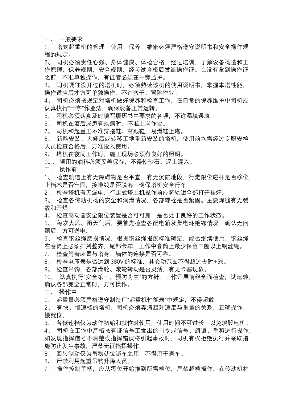 塔式起重机司机安全技术操作规程.docx_第1页