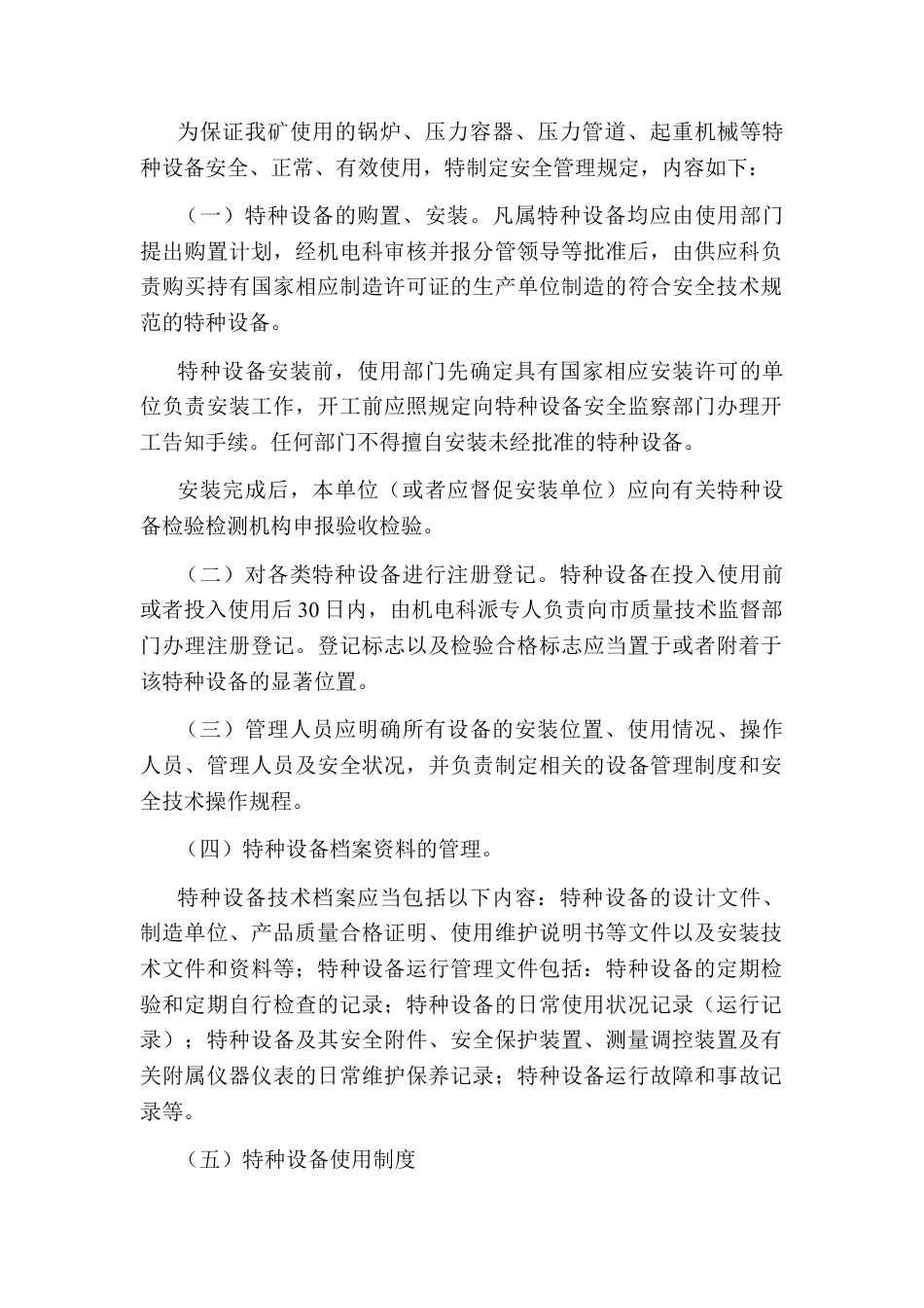 XXX公司特种设备安全管理制度.docx_第1页