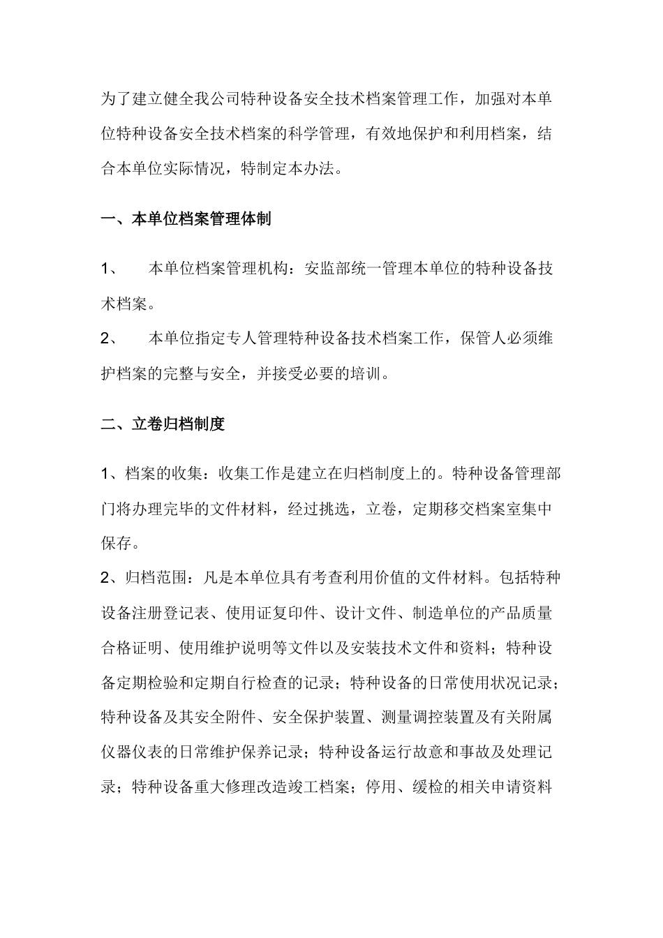 某单位特种设备技术档案管理制度.docx_第1页