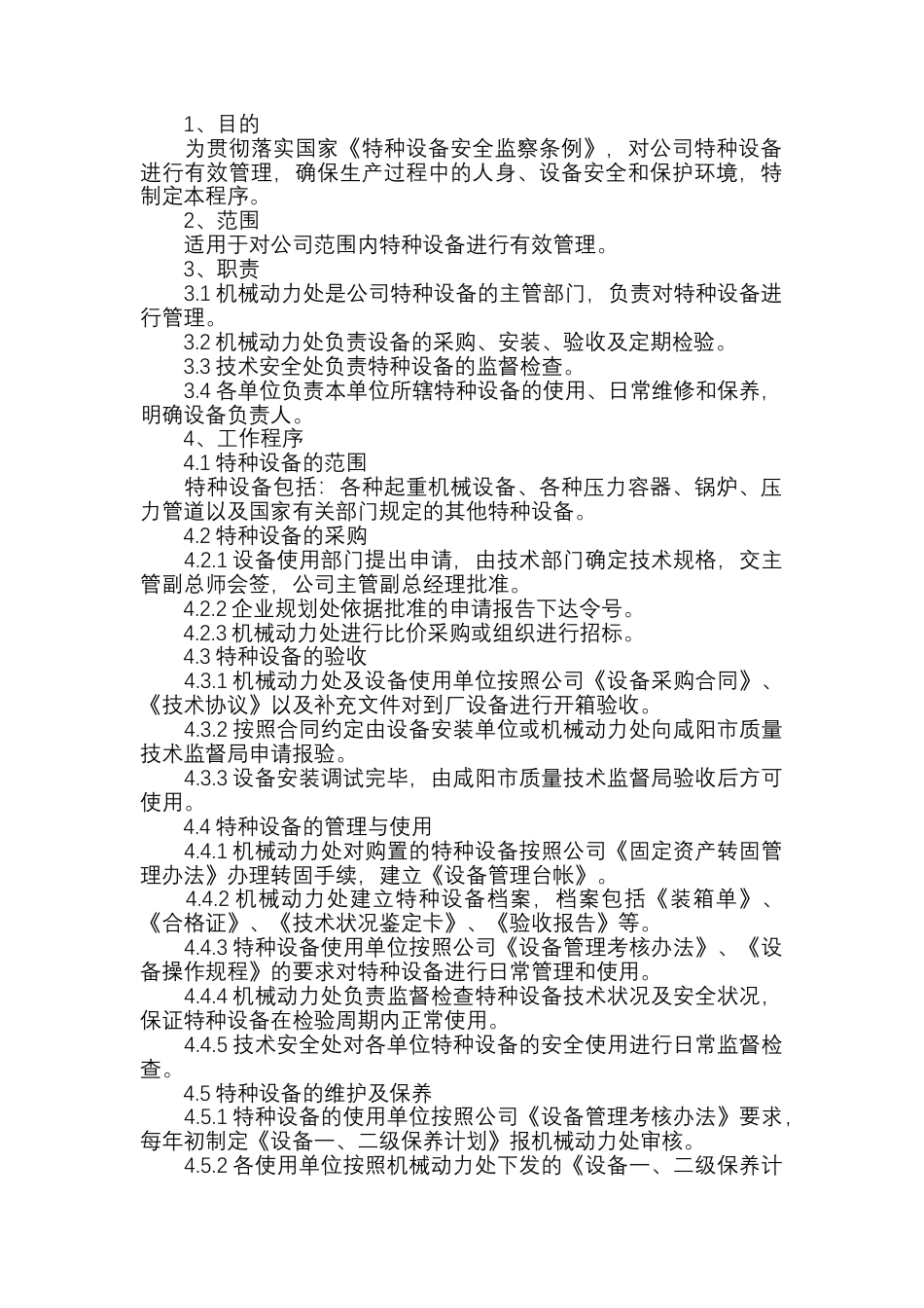 特种设备安全管理程序.docx_第1页