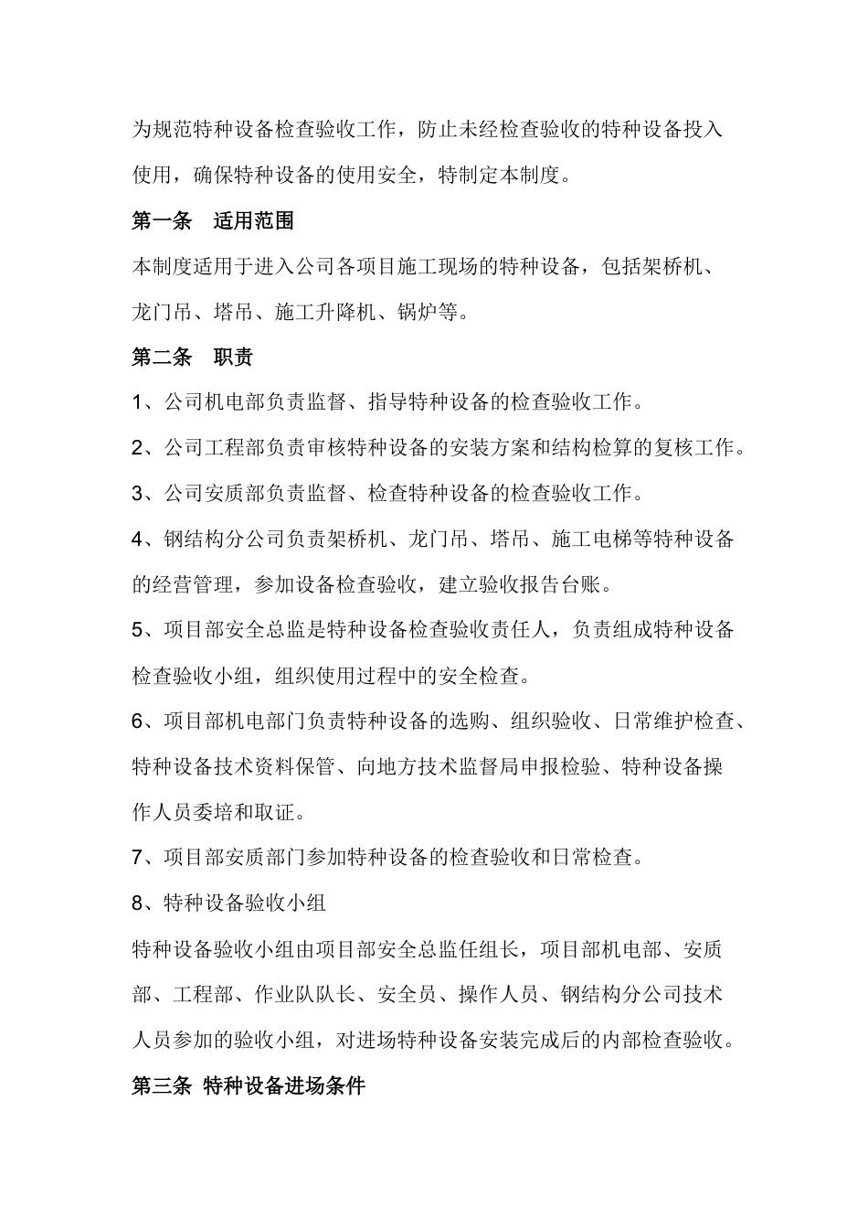 特种设备检查验收制度.docx_第1页