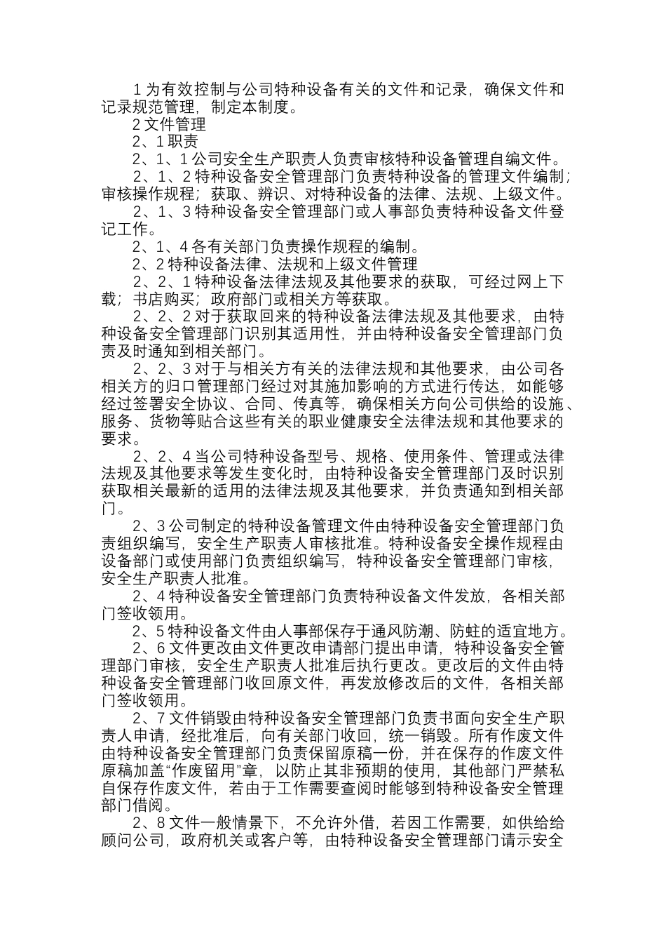 特种设备文件和记录管理制度.docx_第1页