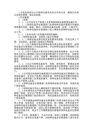 特种设备文件和记录管理制度.docx