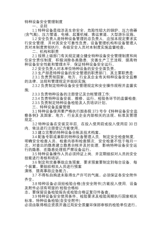 某企业特种设备安全管理制度.docx