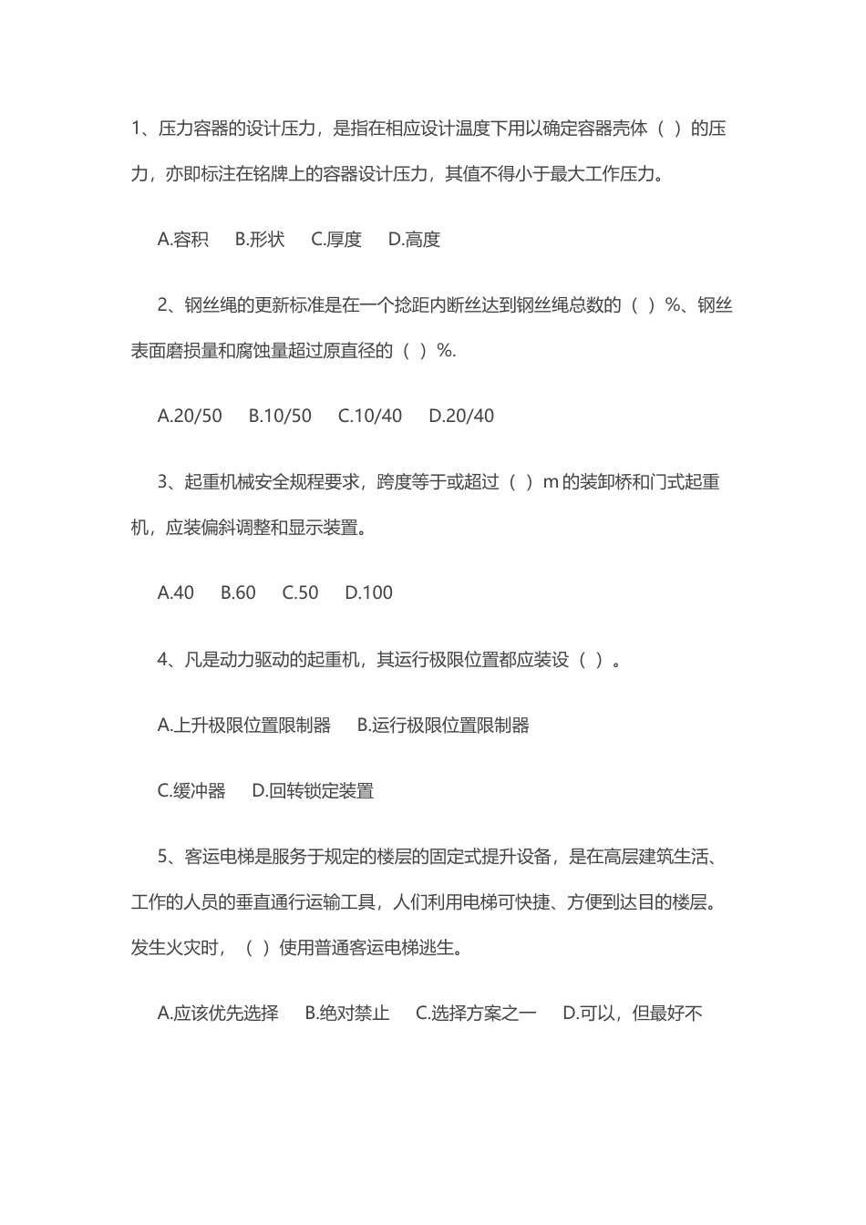 试卷027：特种设备安全技术考核及答案.docx_第1页