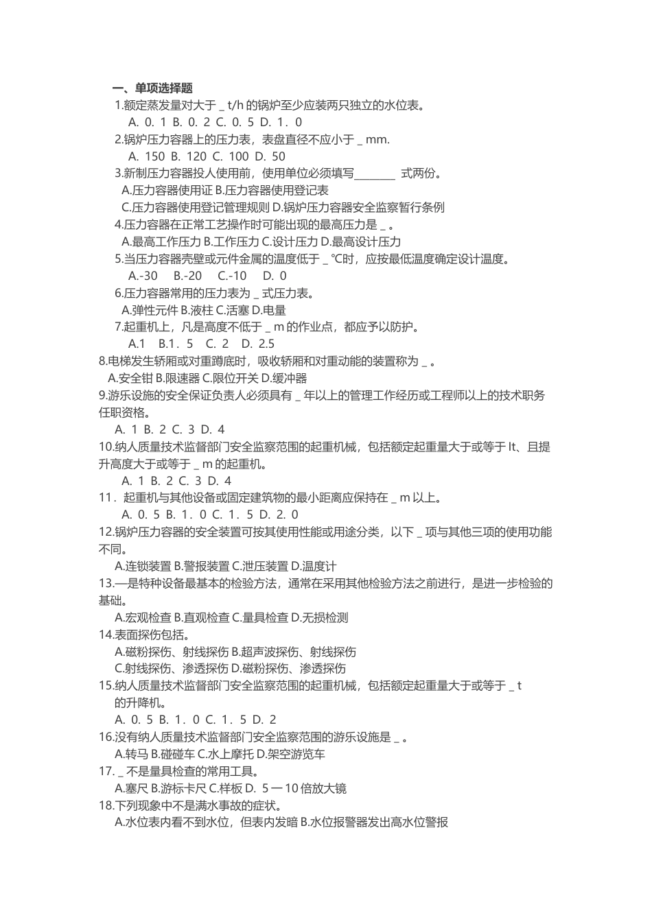 试卷055：特种设备安全技术考核含答案.docx_第1页