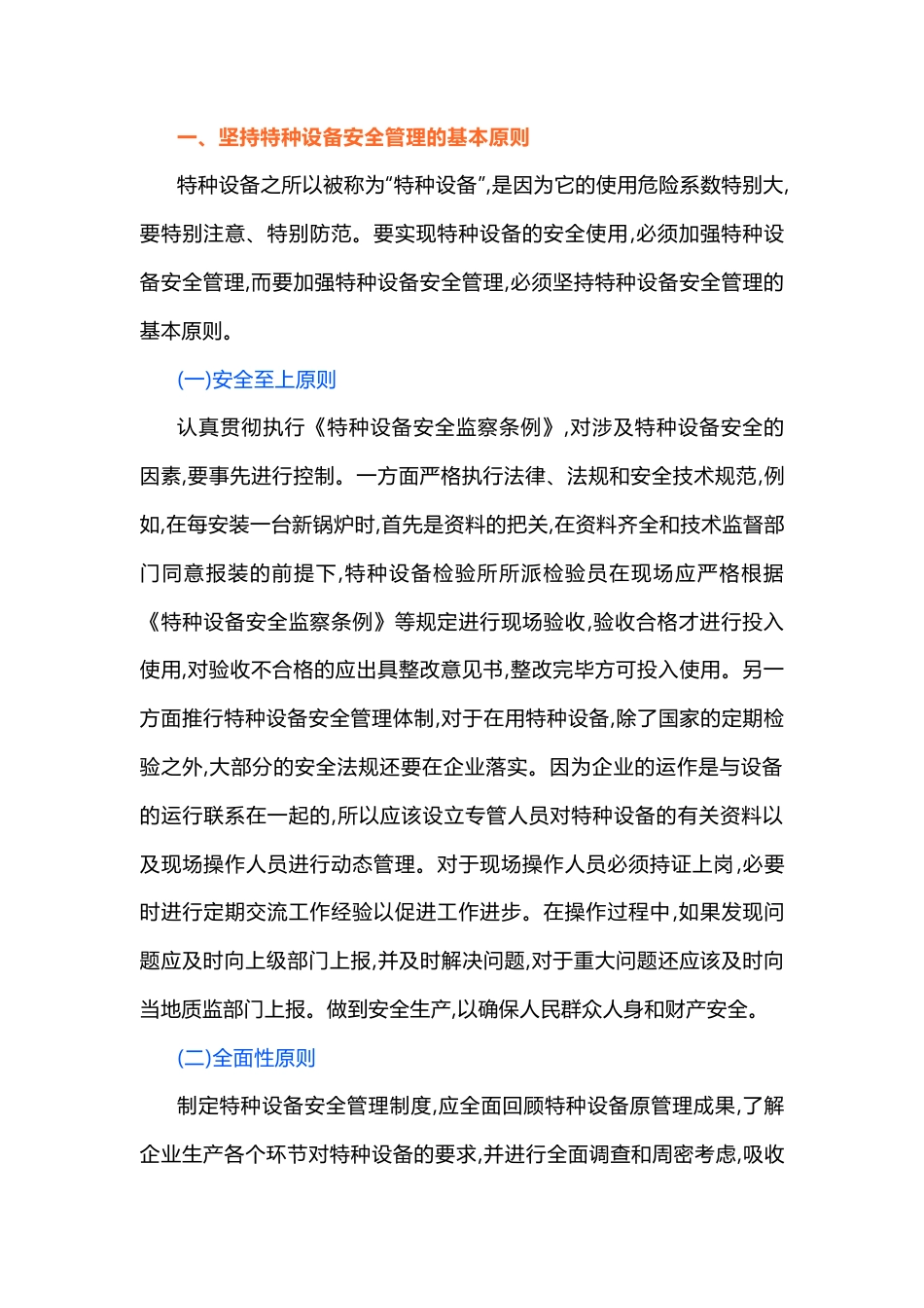 特种设备安全管理.docx_第1页