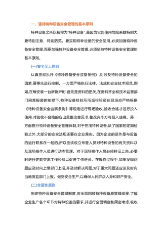 特种设备安全管理.docx