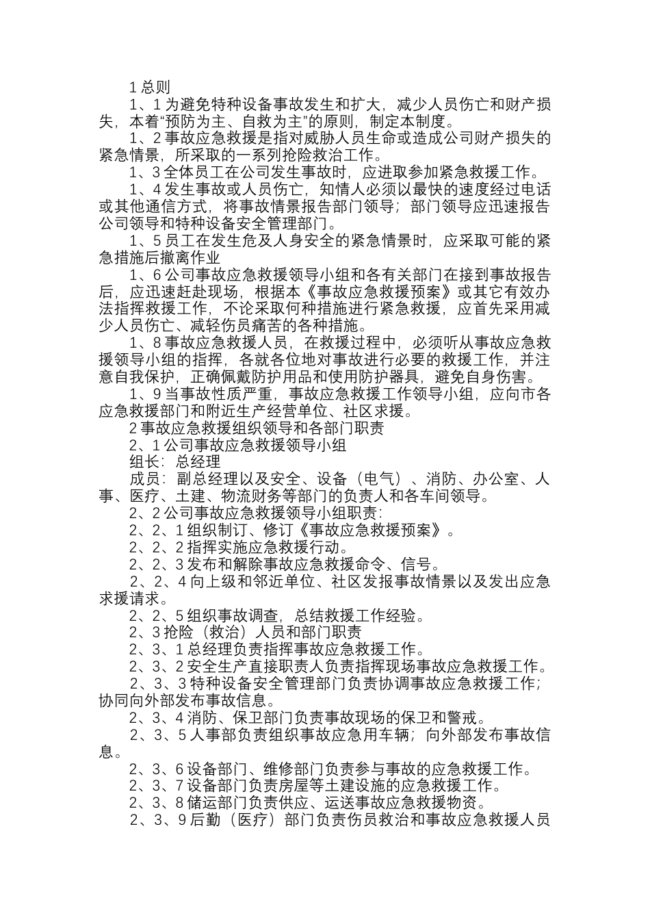 特种设备应急救援制度.docx_第1页