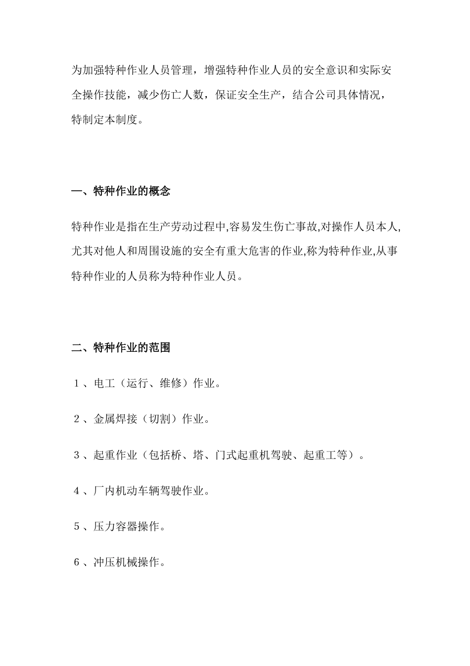 机械厂特种作业管理制度.docx_第1页
