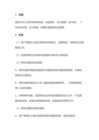 某维修企业特种设备安全管理制度.docx