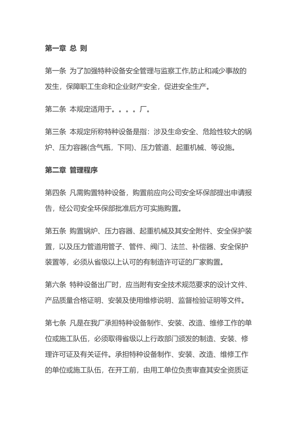 特种设备安全管理与监察规定.docx_第1页