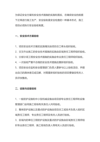 特种设备和安全防护工程安全验收制度.docx
