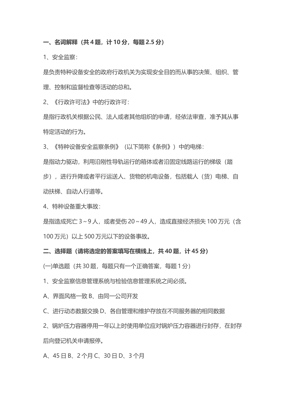 试卷025：特种设备安全监察员资格考核含答案.docx_第1页