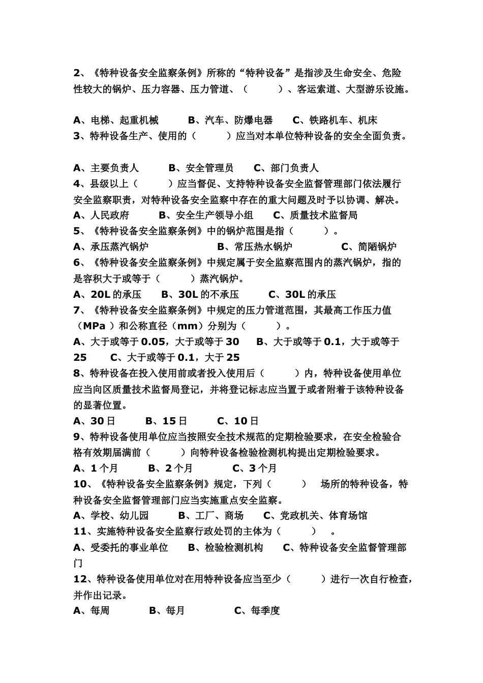 试卷058：特种设备安全使用考核无答案.docx_第1页