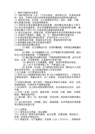 特种设备设施安全管理程序.docx