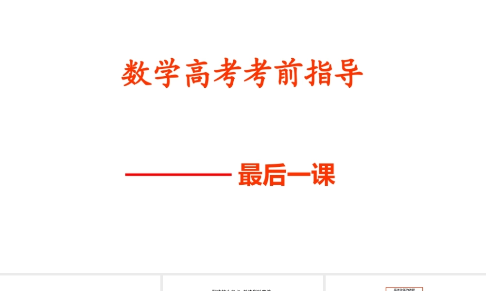 2026年高考数学考前指导暨三轮复习策略讲座.pptx