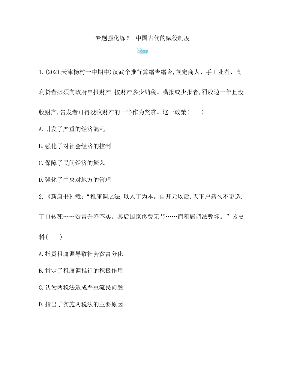 17-专题强化练5 中国古代的赋役制度.docx_第1页