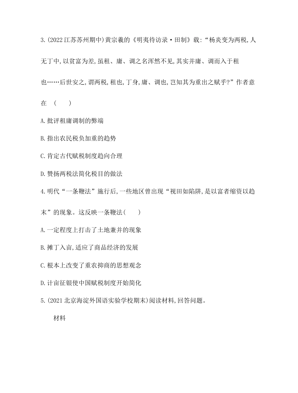 17-专题强化练5 中国古代的赋役制度.docx_第2页