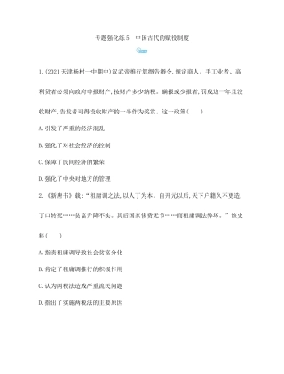 17-专题强化练5 中国古代的赋役制度.docx